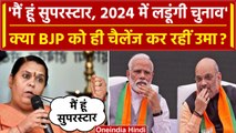 MP Election 2023: खुद को सुपरस्टार बताने वाली उमा भारती क्या BJP को कर रहीं चैलेंज? | वनइंडिया हिंदी