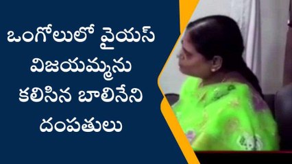 ప్రకాశం జిల్లా: బాలినేని ఇంటికి వెళ్లిన విజయమ్మ