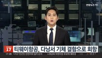 티웨이항공, 다낭서 기체 결함으로 회항