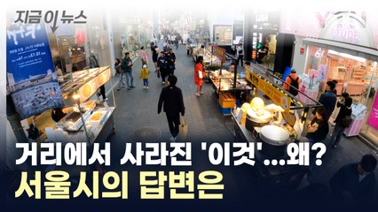 "길거리에서 도무지 찾을 수 없다"...항상 들던 의문, 서울시의 답변은 [지금이뉴스] / YTN