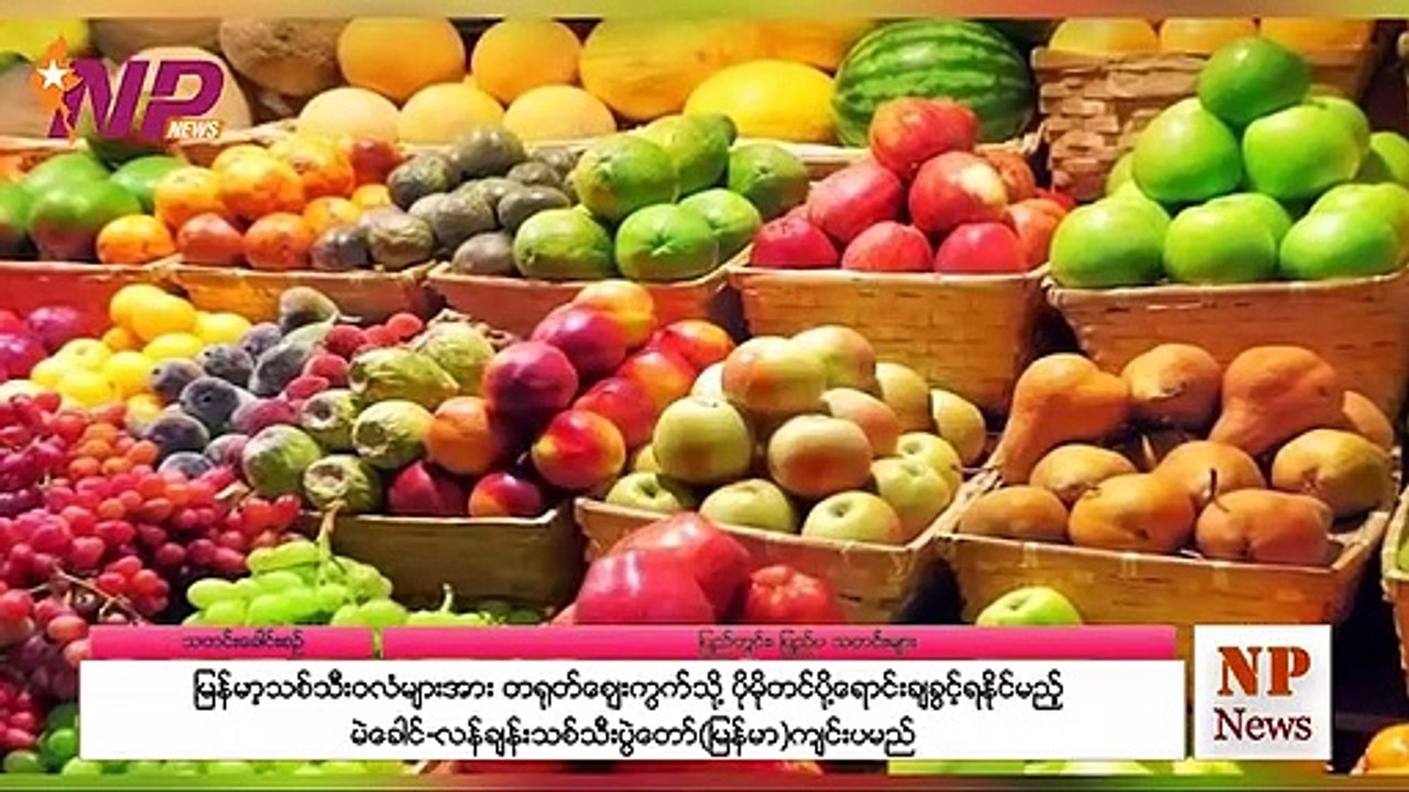 မြန်မာ့သစ်သီးဝလံများအား တရုတ်ဈေးကွက်သို့ ပိုမိုတင်ပို့ရောင်းချခွင့်ရနိုင်မည့် မဲခေါင်-လန်ချန်းသစ်သီးပွဲတော်(မြန်မာ)ကျင်းပမည်