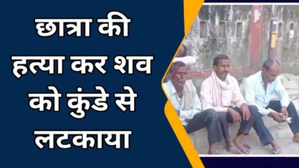 बरेली: छात्रा की हत्या कर शव को कुंडे से लटकाया