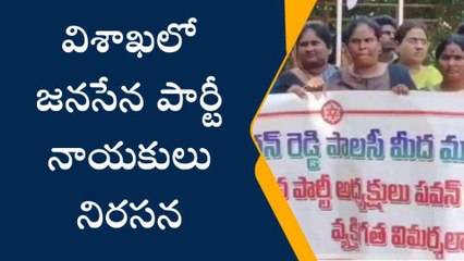 విశాఖ: జిల్లాలో ఉద్రిక్తత.. జనసేన నాయకులు భారీ నిరసన