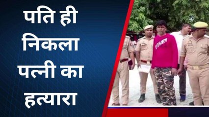कासगंज: पति ही निकला पत्नी का हत्यारा, इस वजह से दिया घटना को अंजाम