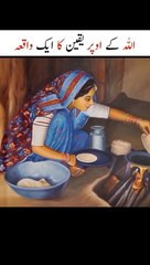 Allah par yaqeen ka waqia