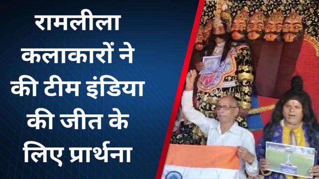 मुरादाबाद: भारत-पाक मैच में टीम इंडिया की जीत के लिए रामलीला समिति ने की प्रार्थना