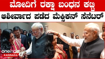 Mexican Leader Ties Rakhi To PM Modi | ವಿದೇಶಗಳಲ್ಲಿ ಭಾರತದ ಸಂಸ್ಕೃತಿ ಆಚರಣೆಗಳಿಗೆ ಸಲ್ಲುತ್ತಿದೆ ಅಪಾರ ಗೌರವ