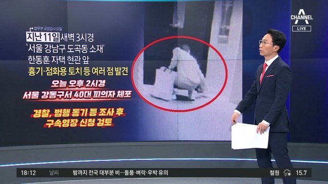한동훈 장관 집 앞 흉기 둔 40대 남성 체포