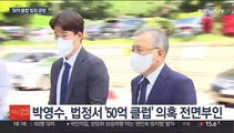 '50억 클럽' 박영수 첫 재판서 혐의 부인…남은 수사 재점화