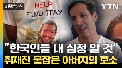 [자막뉴스] "한국인들은 내 심정 알 것"...실종 군인 아버지의 호소 / YTN