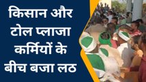 सहारनपुर: किसानों ने लूटा टोल प्लाजा घमासान का वीडियो हुआ वायरल
