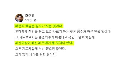 홍준표 "패전의 책임은 장수가 지는 것" / YTN