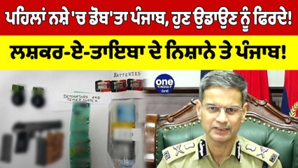 ਪਹਿਲਾਂ ਨਸ਼ੇ 'ਚ ਡੋਬ'ਤਾ ਪੰਜਾਬ, ਹੁਣ ਉਡਾਉਣ ਨੂੰ ਫਿਰਦੇ!ਲਸ਼ਕਰ-ਏ-ਤਾਇਬਾ ਦੇ ਨਿਸ਼ਾਨੇ ਤੇ ਪੰਜਾਬ!|OneIndia Punjabi