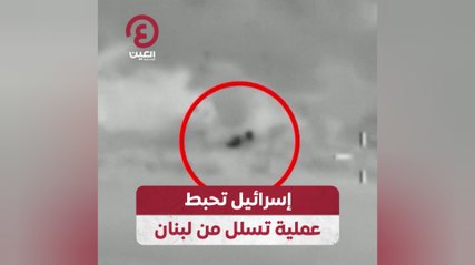 إسرائيل تحبط عملية تسلل من لبنان