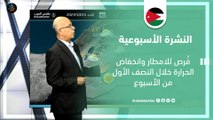 الأردن النشرة الأسبوعية | فُرص للامطار وانخفاض الحرارة خلال النصف الأول من الأسبوع| الأحد 15-10-2023