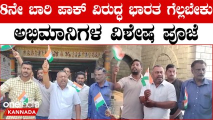 India vs Pakistan ಹುಬ್ಬಳ್ಳಿಯ ‌ಸಾಯಿಬಾಬಾ ಮಂದಿರದಲ್ಲಿ ಕ್ರಿಕೆಟ್ ಪ್ರೇಮಿಗಳಿಂದ ಭಾರತಕ್ಕೆ ಜೈಕಾರ