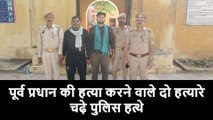 कानपुर देहात: पूर्व प्रधान की हत्या में पुलिस ने दो आरोपियों को किया गिरफ्तार, भेजा जेल