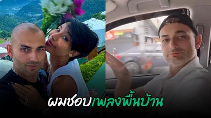 น้ำ มิสแกรนด์ เผยคลิปแฟนฝรั่งสุดเอนจอย ชอบเพลงพื้นบ้าน แต่คนไทยฟังดูคุ้น ๆ นะ