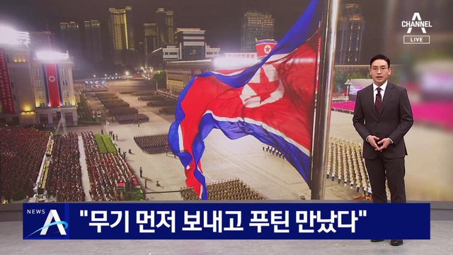 “무기 먼저 보내고 푸틴 만났다”…북·러 회담 전 무기 거래 정황