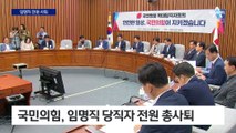 국민의힘, 임명직 당직자 총사퇴…김기현 대표는 제외