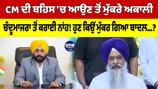 CM ਦੀ ਬਹਿਸ 'ਚ ਆਉਣ ਤੋਂ ਮੁੱਕਰੇ ਅਕਾਲੀ,ਚੰਦੂਮਾਜਰਾ ਤੋਂ ਕਰਾਈ ਨਾਂਹ!ਹੁਣ ਕਿਉਂ ਮੁੱਕਰ ਗਿਆ ਬਾਦਲ?|OneIndia Punjabi