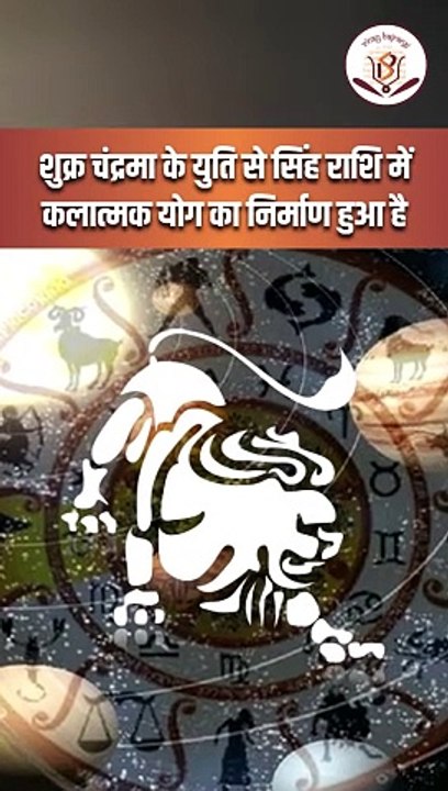 शुक्र और चंद्रमा की सिंह राशि में युति इन राशियों को होगा धन लाभ _ Venus and Moon Conjunction in Leo