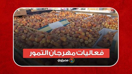 البترول تدعم الزراعة الوطنية بإنتاج جديد ضمن فعاليات مهرجان التمور