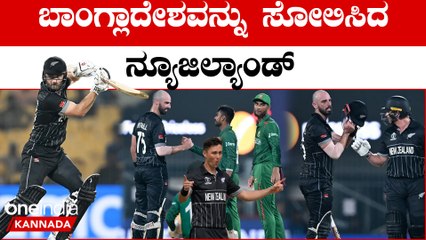 ಬಾಂಗ್ಲಾದೇಶದ ವಿರುದ್ಧ ನ್ಯೂಜಿಲೆಂಡ್ಗೆ 8 ವಿಕೆಟ್ಗಳ ಅಮೋಘ ಜಯ