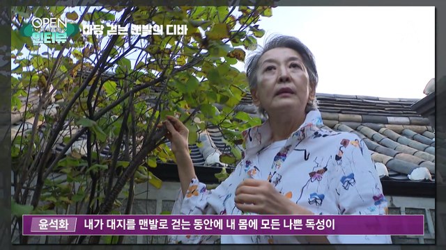 [OPEN 인터뷰]윤석화, 항암 대신 자연치료…한옥 마당 밟으며 기도