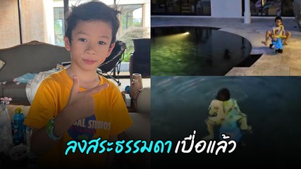น้องโพธิ์ ลูกชายชาคริต เปลี่ยนบรรยากาศลงสระน้ำแบบสนุกสุดใจ 🌊