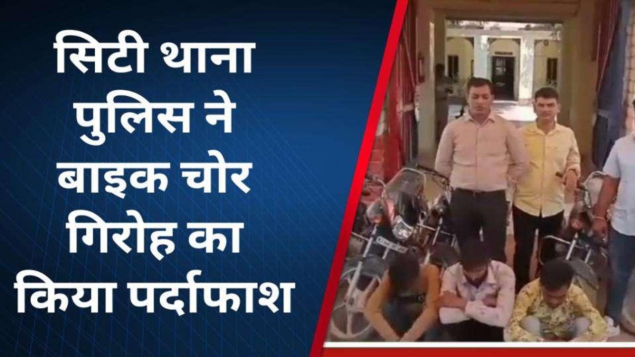 अजमेर: बाइक चोर गिरोह का पर्दाफाश, सिटी थाना पुलिस की कार्रवाई