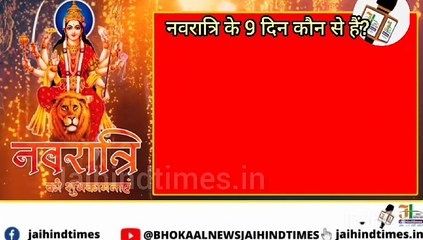 नवरात्रि के 9 दिन कौन से हैं | Navratri 2023 ।  Durga Puja 2023 । शारदीय नवरात्र