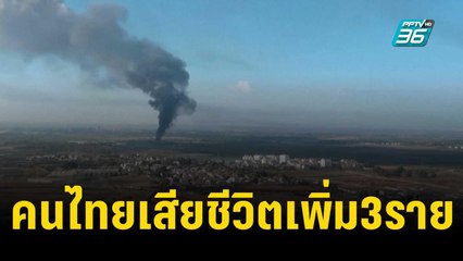 "นายกฯ'"เสียใจ "ทูตอิสราเอล" แจ้งคนไทยเสียชีวิตเพิ่ม3ราย | เข้มข่าวค่ำ | 14 ต.ค. 66