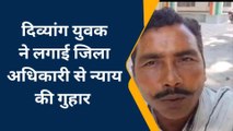 लखीमपुर खीरी: दिव्यांग युवक को नहीं मिला आवास योजना का लाभ,लगाई न्याय की गुहार