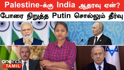 Palestine-க்கு India அரசு ஆதரவு தருவது ஏன்? | போரை நிறுத்த Putin சொல்லும் தீர்வு | Israel vs Gaza