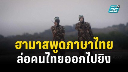 แรงงาน เผย ฮามาสพูดภาษาไทย ล่อคนไทยออกไปยิง | เข้มข่าวค่ำ | 14 ต.ค. 66