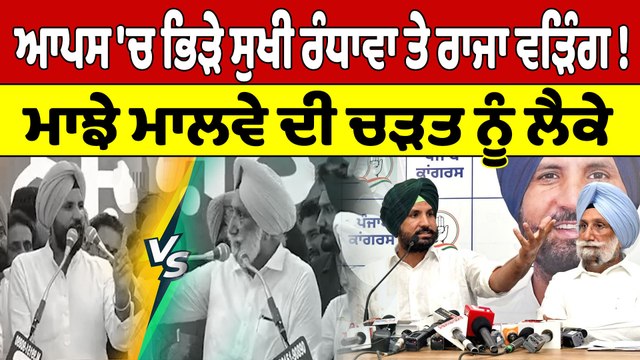 ਆਪਸ 'ਚ ਭਿੜੇ ਸੁਖੀ ਰੰਧਾਵਾ ਤੇ Raja Warring! ਮਾਝੇ ਮਾਲਵੇ ਦੀ ਚੜਤ ਨੂੰ ਲੈਕੇ |OneIndia Punjabi