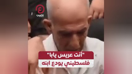 "أنت عريس يابا" فلسطيني يودع ابنه
