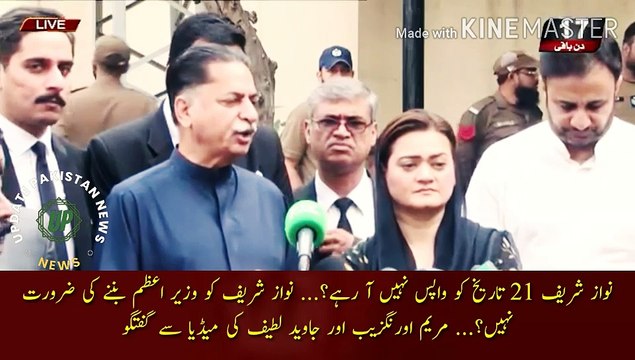 نواز شریف 21 تاریخ کو واپس نہیں آرہے | Nawaz Sharif is not coming back on 21st?... Nawaz Sharif does not need to be the Prime Minister?... Maryam Aurangzeb and Javed Latif talk to the media.