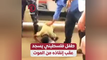 طفل فلسطيني يسجد عقب إنقاذه من الموت