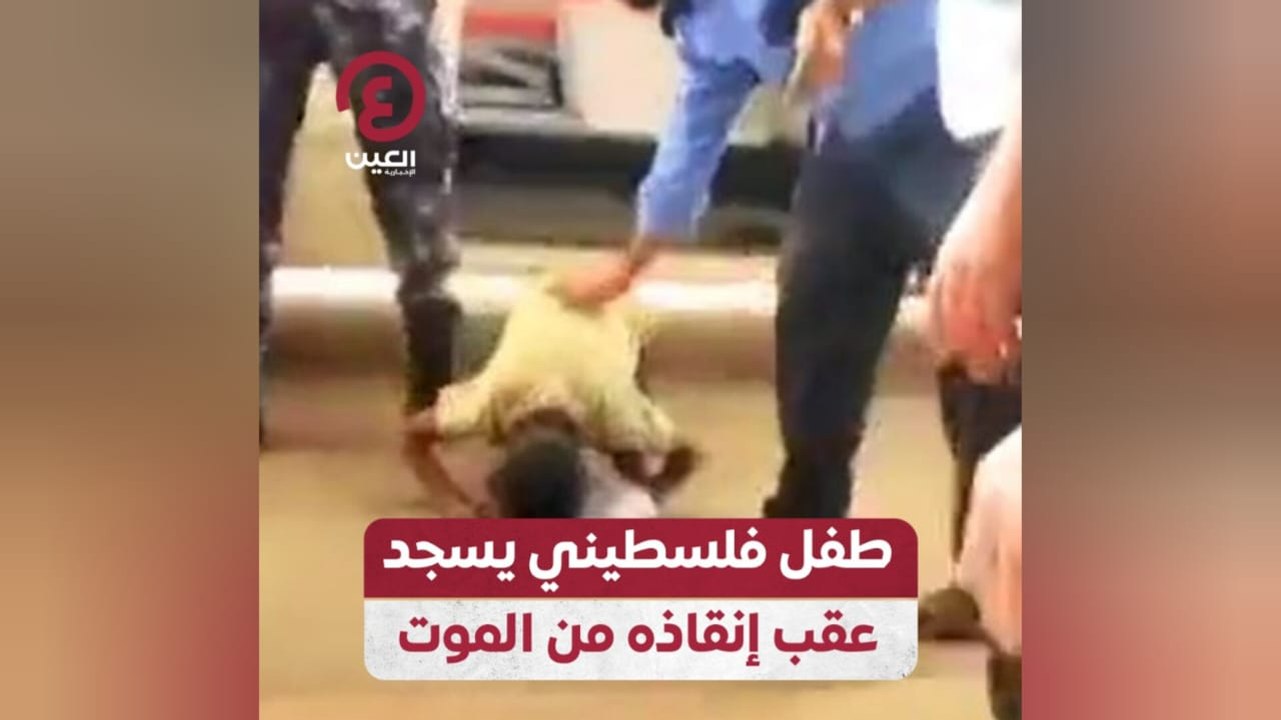 طفل فلسطيني يسجد عقب إنقاذه من الموت