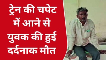 बुलंदशहर: दो दिन से लापता युवक की मौत ट्रेन की चपेट में आकर चली गई जान