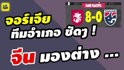 คอมเมนต์แฟนบอลจอร์เจีย + จีน หลัง【ไทย แพ้ จอร์เจีย 0-8】อุ่นเครื่อง ฟีฟ่าเดย์
