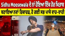 Sidhu Moosewala ਦੇ ਨਾਂ ਹੋਇਆ ਇੱਕ ਹੋਰ ਖਿਤਾਬ,ਬਣਾਇਆ ਨਵਾਂ ਰਿਕਾਰਡ, ਹੋ ਗਈ ਸਭ ਪਾਸੇ ਵਾਹ-ਵਾਹੀ|OneIndia Punjabi