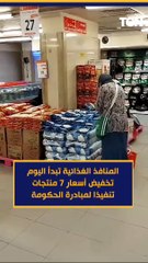 المنافذ الغذائية تبدأ اليوم تخفيض أسعار 7 منتجات تنفيذا لمبادرة الحكومة