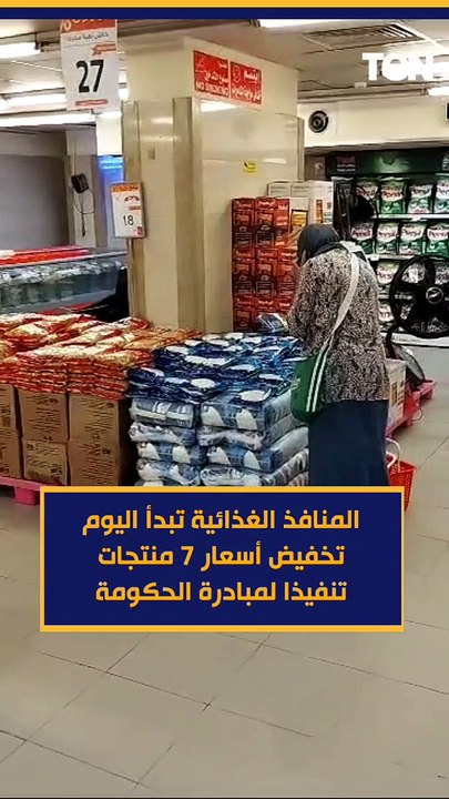 المنافذ الغذائية تبدأ اليوم تخفيض أسعار 7 منتجات تنفيذا لمبادرة الحكومة