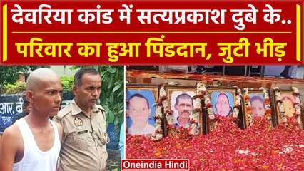 Deoria: Satyaprakash Dubey के बेटे ने किया Pind Daan | Prem Yadav | Yogi Adityanath | वनइंडिया हिंदी