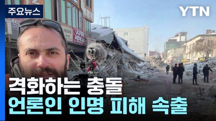 격화하는 충돌...언론인 인명 피해 속출 / YTN
