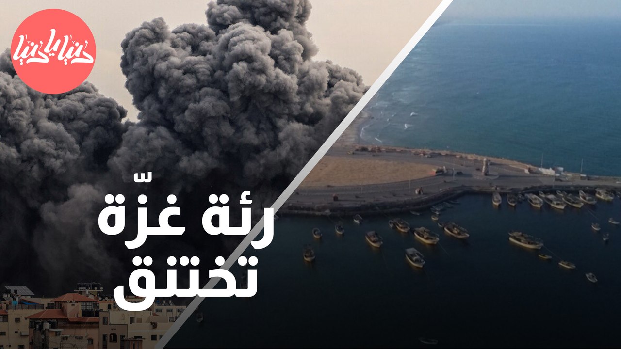 رئة غزة الوحيدة تختنق