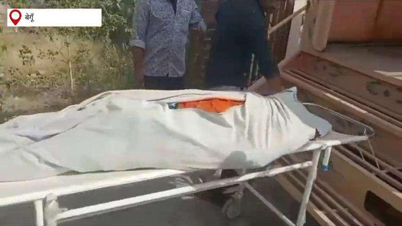 बेगूं: पत्‍नी को मौत के घाट उताकर पति जहर पीकर पहुंचा थाना, मचा हड़कम्प